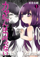 #百合太郎 #カヤちゃんはコワくない５