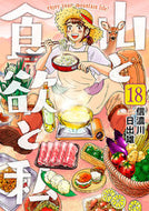 山と食欲と私　１８ 信濃川日出雄 ｼﾅﾉｶﾞﾜﾋﾃﾞｵ 新潮社 新潮社 :9784107727053