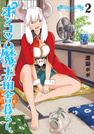 #渡邉ポポ #ポンコツ魔王の田舎暮らし２