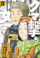 #安島薮太 #クマ撃ちの女１３
