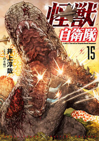 #井上淳哉 #怪獣自衛隊１５