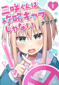 #ナツイチ #三咲くんは攻略キャラじゃない１