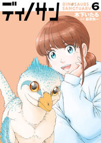 #木下いたる #ディノサン６