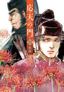 #灰原薬 #応天の門１９