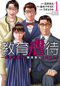 #石井光太 #教育虐待－子供を壊す「教育熱心」な親１