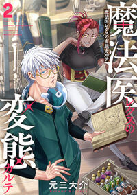 #元三大介 #魔法医レクスの変態カルテ２