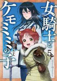 #たーぼえんじん #女騎士とケモミミの子５