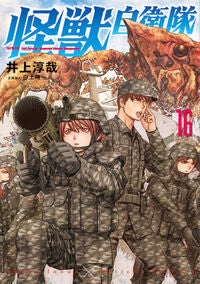 #井上淳哉 #怪獣自衛隊１６