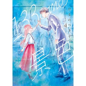 ＃ひるのつき子 ＃１３３ｃｍの景色　４ ﾋﾙﾉﾂｷｺ ●新潮社 :9784107728623