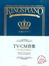 画像をギャラリービューアに読み込む, #全音楽譜出版社 #楽譜王様のピアノＴＶ・ＣＭ音楽 :9784111760091
