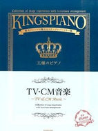 #全音楽譜出版社 #楽譜王様のピアノＴＶ・ＣＭ音楽 :9784111760091