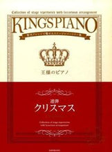 画像をギャラリービューアに読み込む, #全音楽譜出版社 #楽譜王様のピアノクリスマス連弾 :9784111760114

