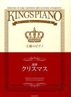 #全音楽譜出版社 #楽譜王様のピアノクリスマス連弾 :9784111760114