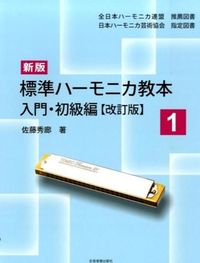 #佐藤秀廊 #標準ハーモニカ教本１入門新版改訂