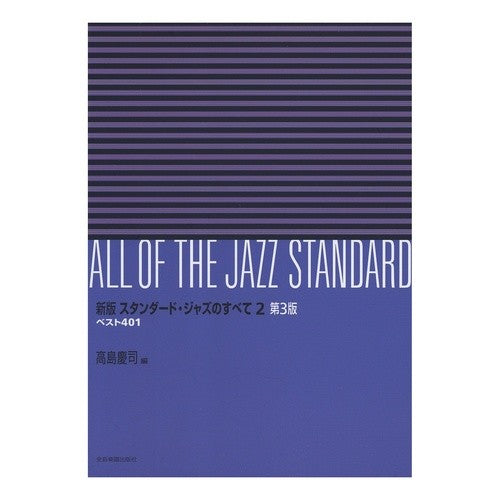 楽譜　スタンダード・ジャ　２　新版　３版 Takashima Keiji Sheet music standard jazz 2 new edition 3rd