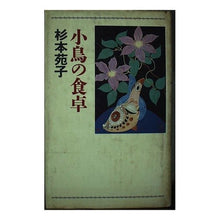 画像をギャラリービューアに読み込む, ＃杉本　苑子 ＃小鳥の食卓 ｽｷﾞﾓﾄｿﾉｺ :9784120022630
