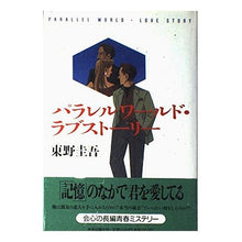 Load image into Gallery viewer, ＃東野　圭吾 ＃パラレルワールド・ラブストーリー ﾋｶﾞｼﾉｹｲｺﾞ 中央公論新社 : Keigo Higashino parallel world love story :9784120024009
