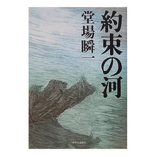 Load image into Gallery viewer, ＃堂場　瞬一　著 ＃約束の河 ﾄﾞｳﾊﾞｼﾕﾝｲﾁ 中央公論新社 : Written by Shunichi Doba river of promise :9784120036040
