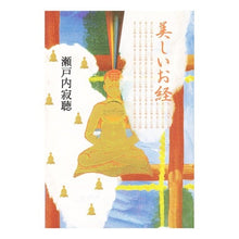 Load image into Gallery viewer, ＃瀬戸内　寂聴　著 ＃美しいお経 ｾﾄｳﾁｼﾞﾔｸﾁﾖｳ :9784120038433
