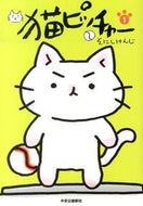 猫ピッチャー　　　１ そにし　けんじ　著 ｿﾆｼｹﾝｼﾞ 中央公論新社 :9784120043284