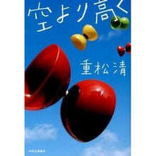 Load image into Gallery viewer, ＃重松　清　著 ＃空より高く ｼｹﾞﾏﾂｷﾖｼ 中央公論新社 : Written by Kiyoshi Shigematsu higher than the sky :9784120044236
