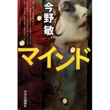 Load image into Gallery viewer, ＃今野　敏　著 ＃マインド ｺﾝﾉﾋﾞﾝ 中央公論新社 : Written by Satoshi Konno mind :9784120047220
