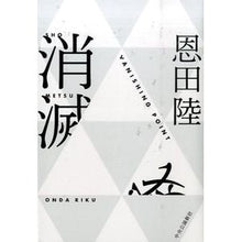 Load image into Gallery viewer, ＃恩田　陸　著 ＃消滅－ＶＡＮＩＳＨＩＮＧ　ＰＯＩＮＴ ｵﾝﾀﾞﾘｸ 中央公論新社 消滅 - VANISHING POINT : Written by Riku Onda Vanishing - VANISHING POINT :9784120047640
