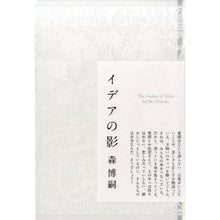 Load image into Gallery viewer, ＃森　博嗣　著 ＃イデアの影 ﾓﾘﾋﾛｼ :9784120047862
