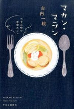 画像をギャラリービューアに読み込む, マカン・マラン－二十三時の夜食カフェ 古内　一絵　著 ﾌﾙｳﾁｶｽﾞｴ 中央公論新社 :9784120047886
