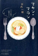 マカン・マラン－二十三時の夜食カフェ 古内　一絵　著 ﾌﾙｳﾁｶｽﾞｴ 中央公論新社 :9784120047886
