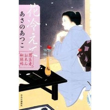 Load image into Gallery viewer, ＃あさの　あつこ　著 ＃闇医者おゑん秘録帖　花冷えて ｱｻﾉｱﾂｺ 中央公論新社 闇医者おゑん秘録帖 - 花冷えて : Written by Atsuko Asano Dark Doctor Oen's Secret Book: Hana Chire :9784120048159
