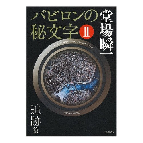 バビロンの秘文字　　　２　追跡篇