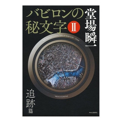 バビロンの秘文字　　　２　追跡篇
