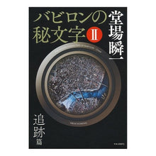 Load image into Gallery viewer, ＃堂場　瞬一　著 ＃バビロンの秘文字　　　２　追跡篇 ﾄﾞｳﾊﾞｼﾕﾝｲﾁ 中央公論新社 バビロンの秘文字II - 追跡篇 : Written by Shunichi Doba Secret Letters of Babylon 2 Tracking Edition :9784120048234
