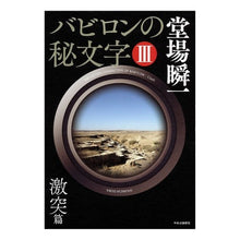 Load image into Gallery viewer, ＃堂場　瞬一　著 ＃バビロンの秘文字　　　３　激突篇 ﾄﾞｳﾊﾞｼﾕﾝｲﾁ 中央公論新社 バビロンの秘文字III - 激突篇 : Written by Shunichi Doba Secret Letters of Babylon 3 Clash Edition :9784120048272
