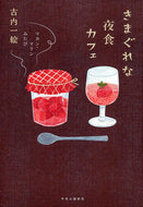 #古内一絵 #きまぐれな夜食カフェ－マカン・マランみた# 9784120050220