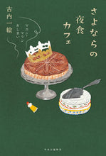 画像をギャラリービューアに読み込む, さよならの夜食カフェ　マカン・マランおし 古内　一絵　著 ﾌﾙｳﾁｶｽﾞｴ 中央公論新社 :9784120051401
