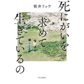 死にがいを求めて生きているの