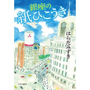 銀座の紙ひこうき Haradamisuki Ginza paper plane