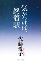 画像をギャラリービューアに読み込む, #佐藤愛子 #気がつけば、終着駅 :9784120052538
