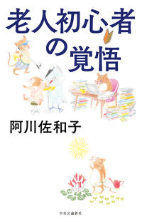 老人初心者の覚悟 阿川　佐和子　著 ｱｶﾞﾜｻﾜｺ --- 中央公論新社 :9784120052569