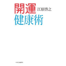 Load image into Gallery viewer, 開運健康術 Hiroyuki Ehara Good luck health techniques
