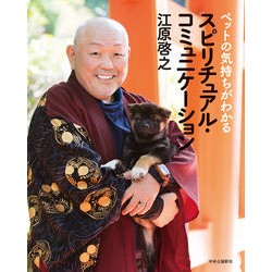ペットの気持ちがわかるスピリチュアル・コ Hiroyuki Ehara Spiritual guide to understand your pet's feelings