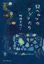 画像をギャラリービューアに読み込む, #町田そのこ #５２ヘルツのクジラたち# 9784120052989 :9784120052989

