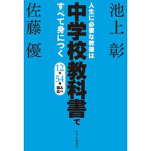 画像をギャラリービューアに読み込む, 人生に必要な教養は中学校教科書ですべて身 Akira Ikegamia Learn all the knowledge you need for life in junior high school textbooks.
