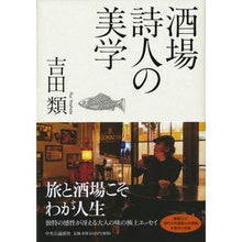 Load image into Gallery viewer, 酒場詩人の美学 The aesthetics of bar poet
