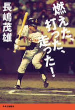 画像をギャラリービューアに読み込む, 燃えた、打った、走った！ 中央公論新社 中央公論新社 :9784120053382
