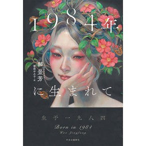 １９８４年に生まれて Born in 1984