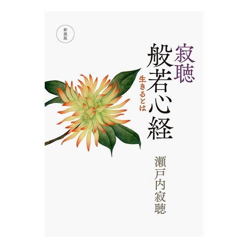 #Jakucho Setouchi #New Edition Jakucho Heart Sutra SETOUCHIJAKUCHO --- New Edition - Jakucho Heart Sutra - What it Means to Live (Hardcover): Written by Jakucho Setouchi New edition Jakucho Heart Sutra: 9784120053764