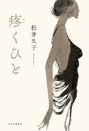 疼くひと 松井　久子　著 ﾏﾂｲﾋｻｺ 中央公論新社 :9784120053931